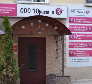Юридическая контора "Юрист и К"
